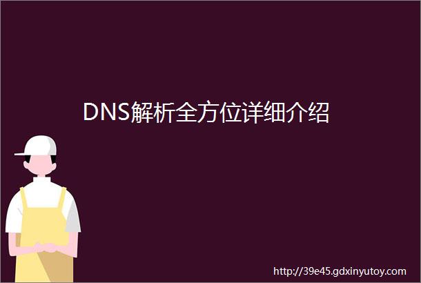 DNS解析全方位详细介绍
