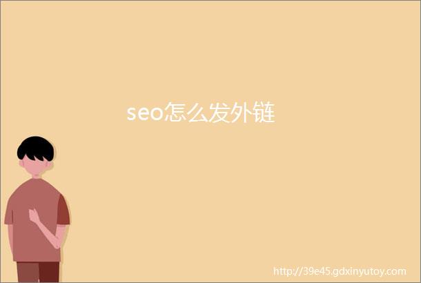 seo怎么发外链